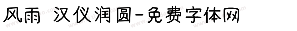 风雨 汉仪润圆字体转换